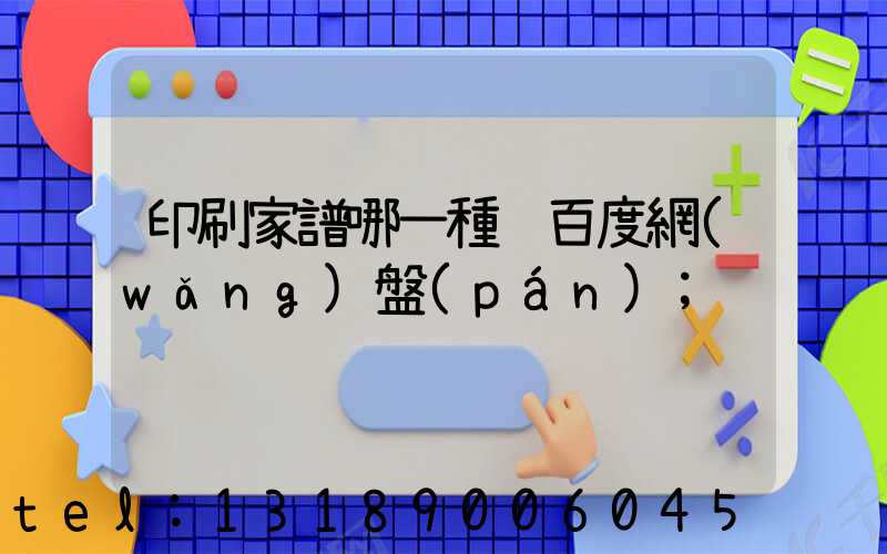 印刷家譜哪一種 百度網(wǎng)盤(pán)